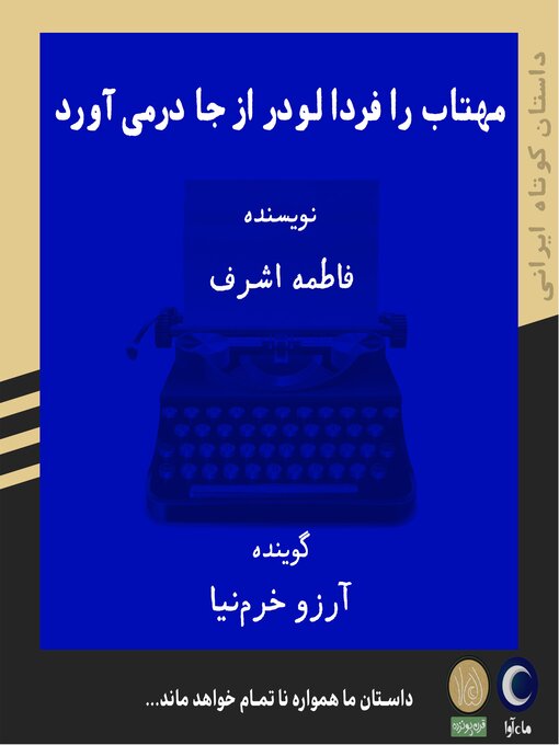 Title details for مهتاب را فردا لودر از جا درمی آورد by فاطمه اشرف - Available
